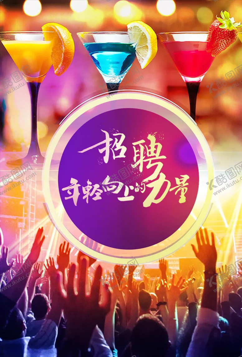 编号：72475609110525028935【酷图网】源文件下载-招聘