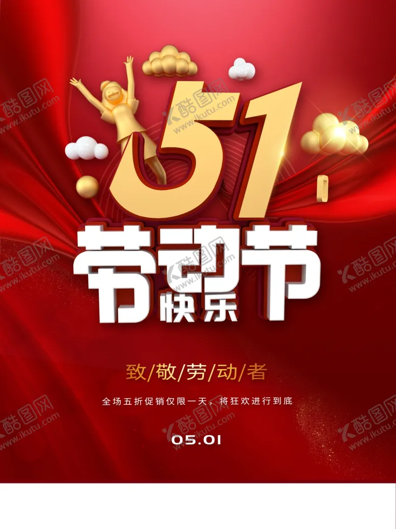 编号：61108301141158524216【酷图网】源文件下载-五一  