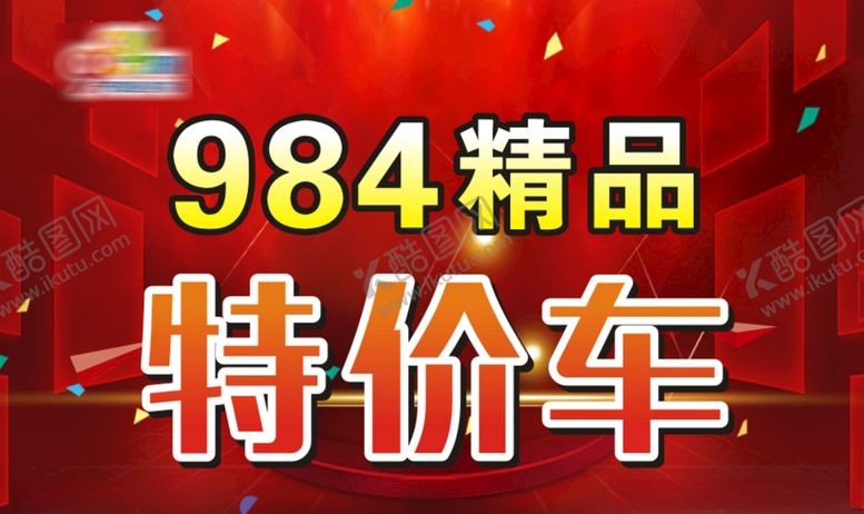 编号：92715310091649227200【酷图网】源文件下载-特价车