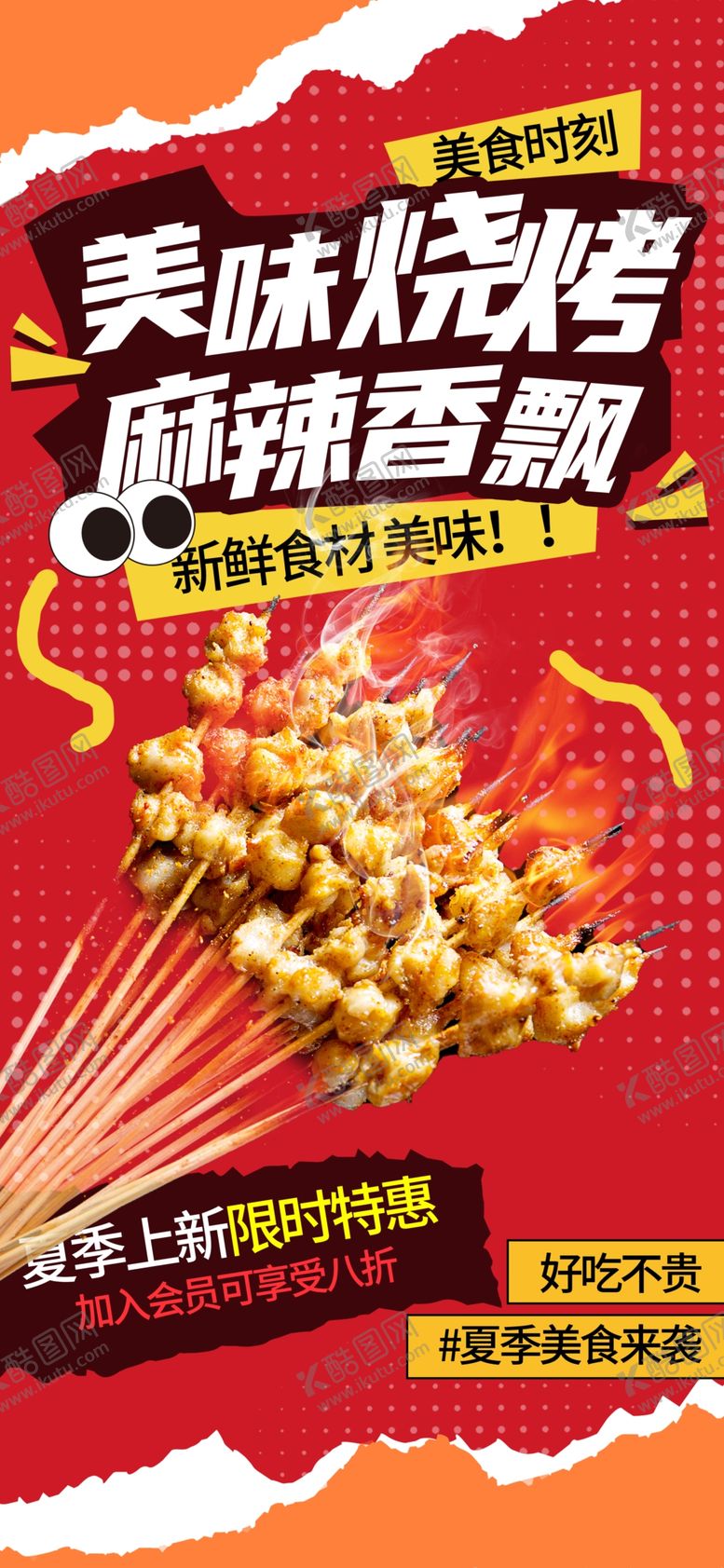 编号：88199909270259193249【酷图网】源文件下载-美味烤串