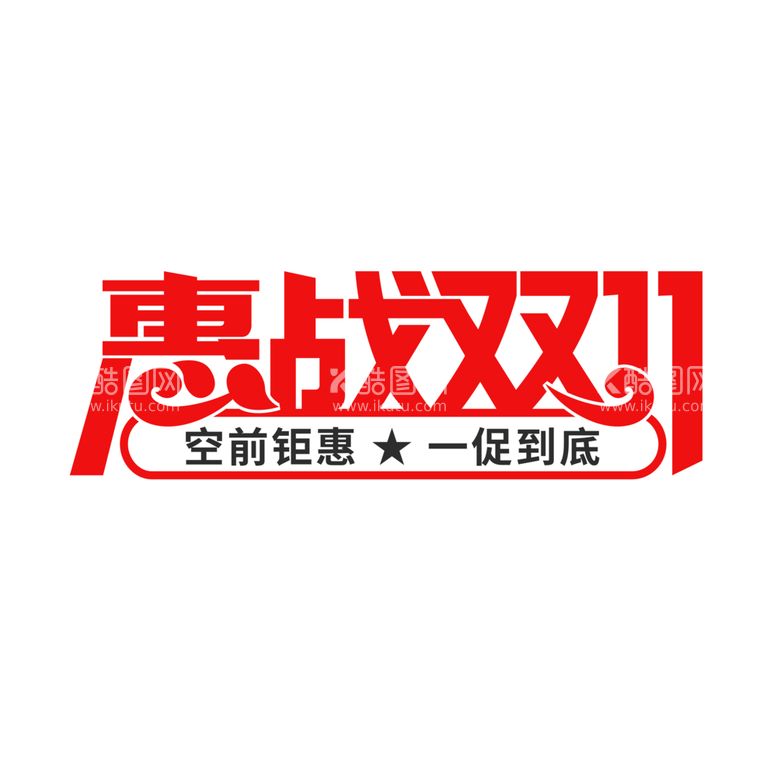 编号：81467412200722091777【酷图网】源文件下载-双11艺术字