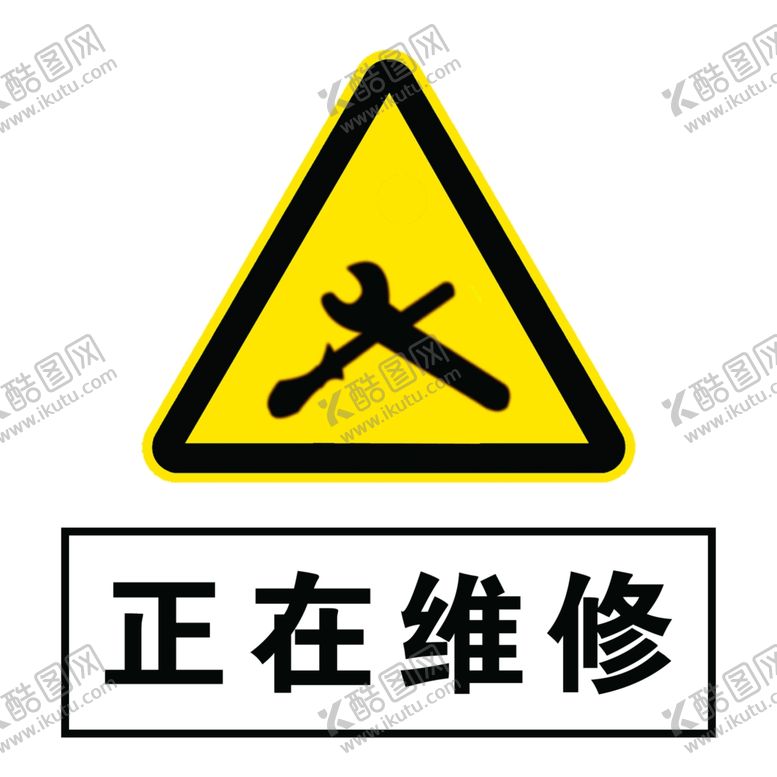 编号：65237411260540599197【酷图网】源文件下载-正在维修