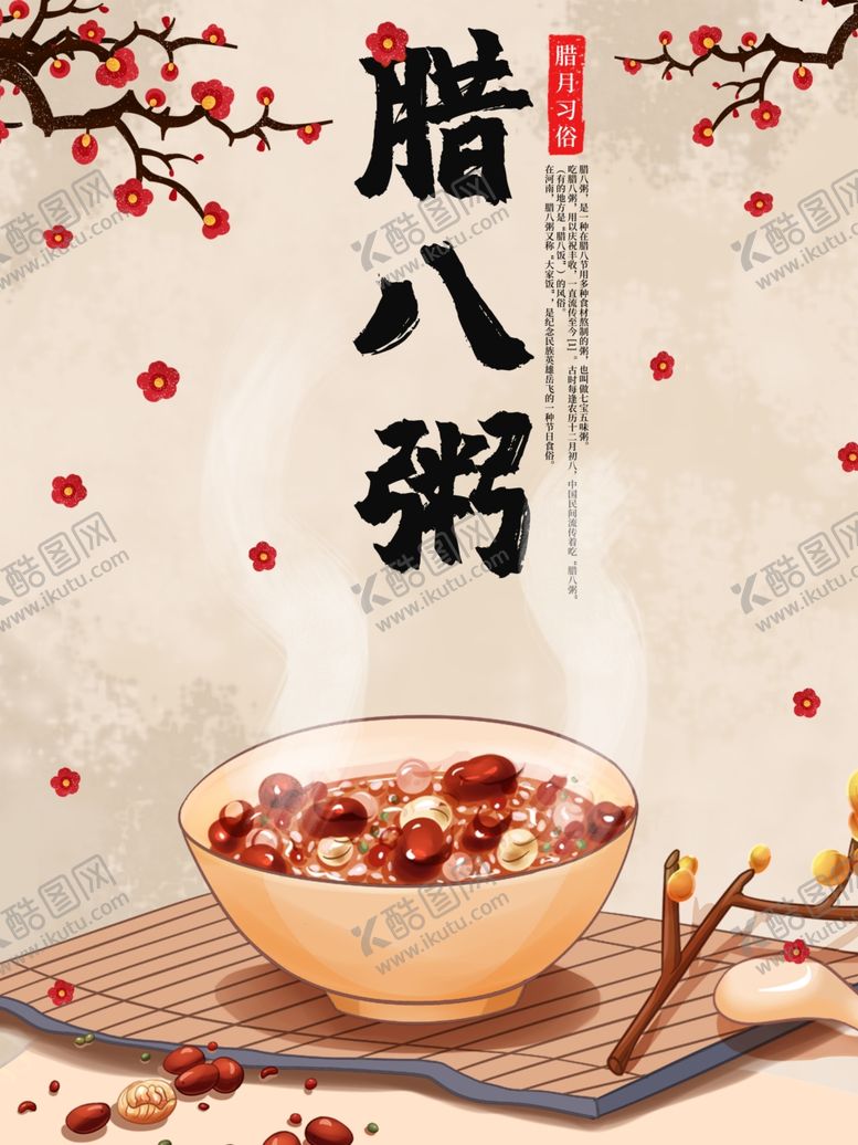 编号：90769003282050511673【酷图网】源文件下载-腊八节腊八粥海报