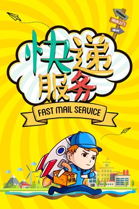 快递海报