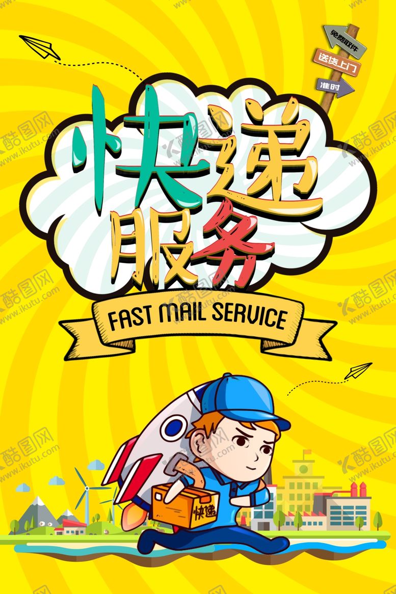 编号：70989407032320056869【酷图网】源文件下载-快递海报