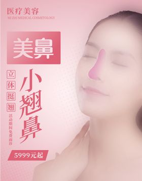 医美广告 整形美容海报