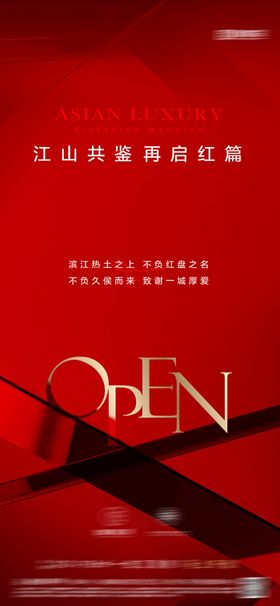 地产开盘热销海报