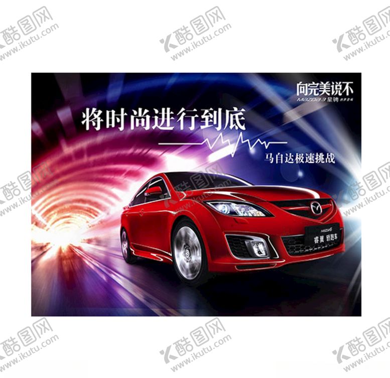 编号：13051503281646123080【酷图网】源文件下载-汽车海报