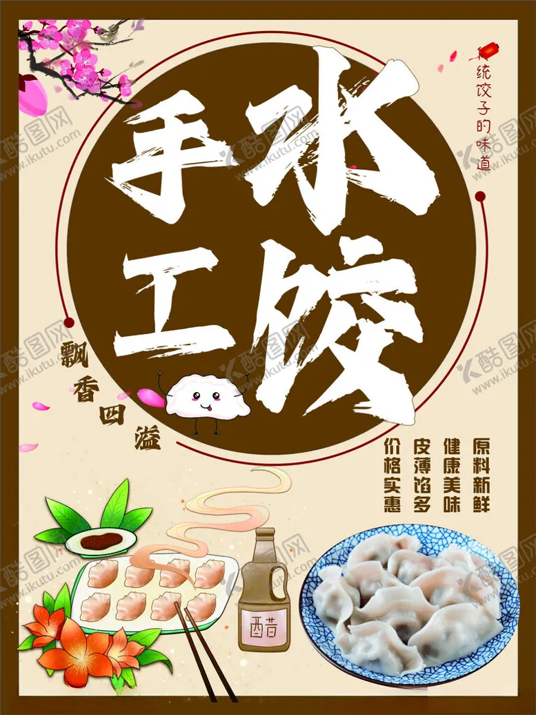 编号：47562502250709033332【酷图网】源文件下载-手工水饺