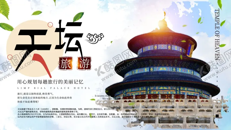 编号：34037704241826194644【酷图网】源文件下载-天坛旅游展板
