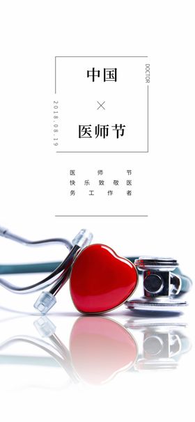 中国医师节