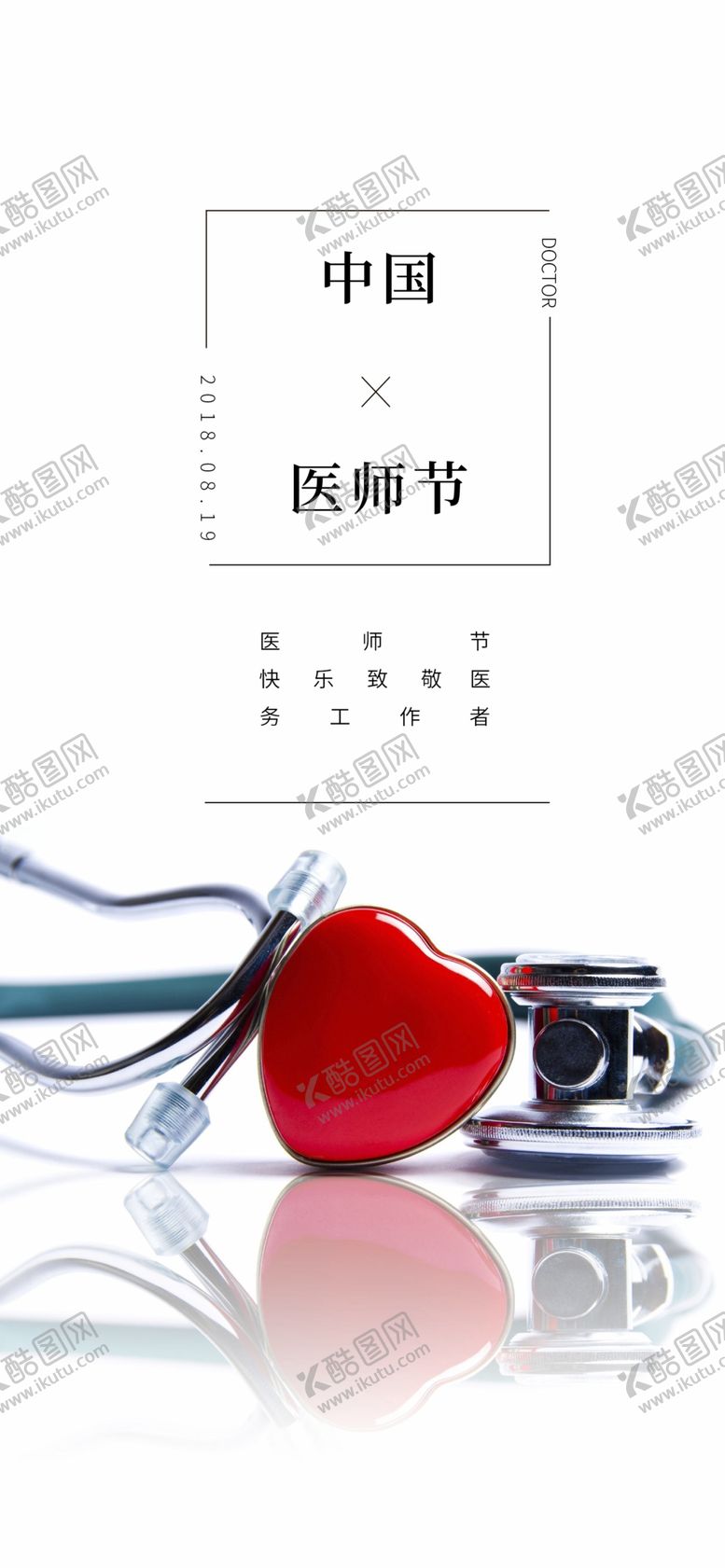 编号：65324906270344251945【酷图网】源文件下载-中国医师节