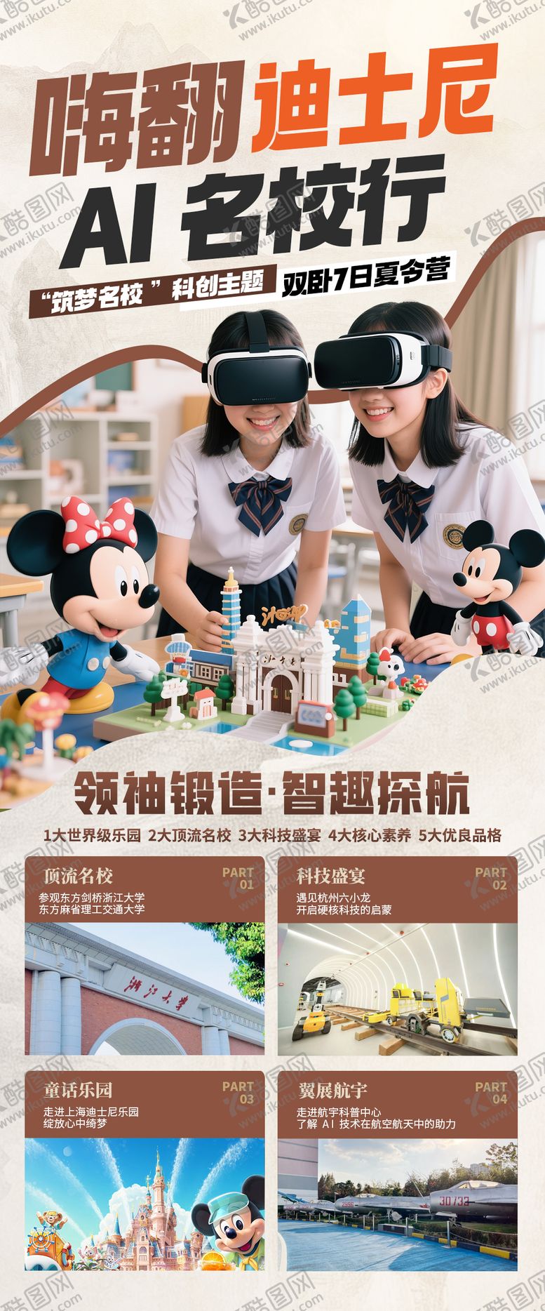 编号：64118709090414364356【酷图网】源文件下载-嗨翻迪士尼研学游海报