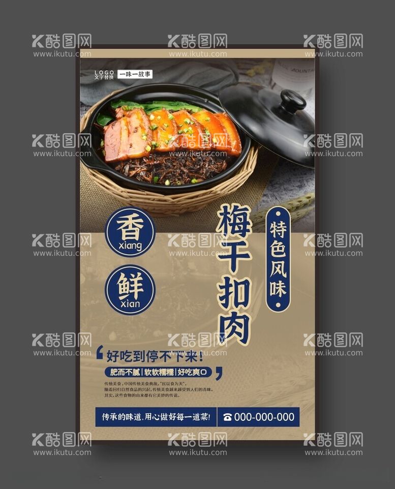 编号：36375812180048263213【酷图网】源文件下载-梅干扣肉美食海报餐饮展板