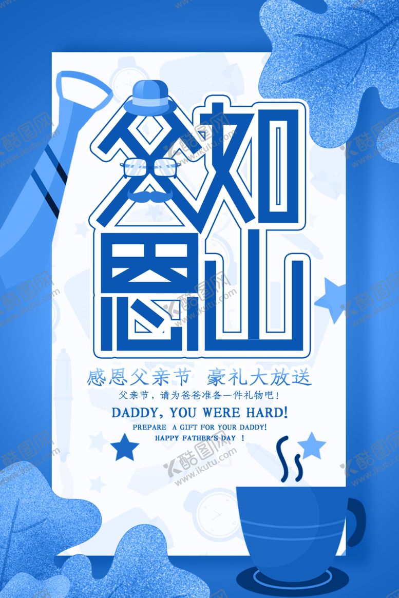 编号：96942610140938207244【酷图网】源文件下载-父亲节海报