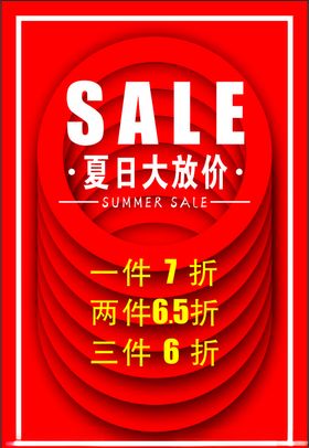 夏日大放价