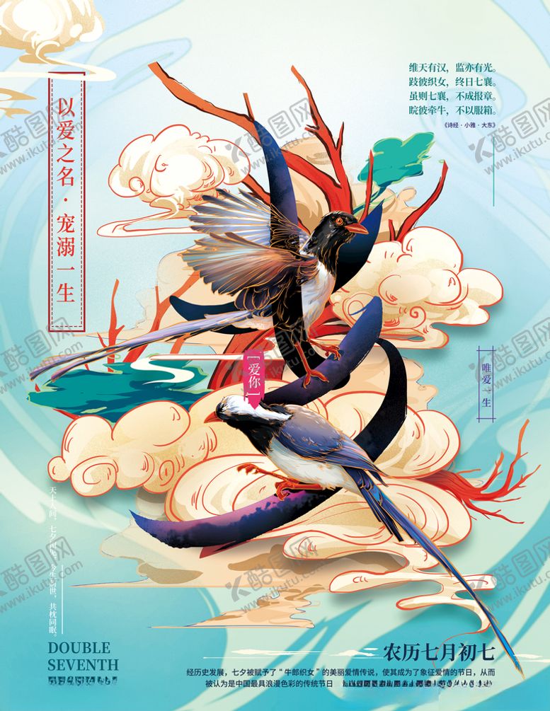 编号：60421004071521048949【酷图网】源文件下载-中式国风七夕字体创意海报