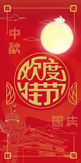 中秋