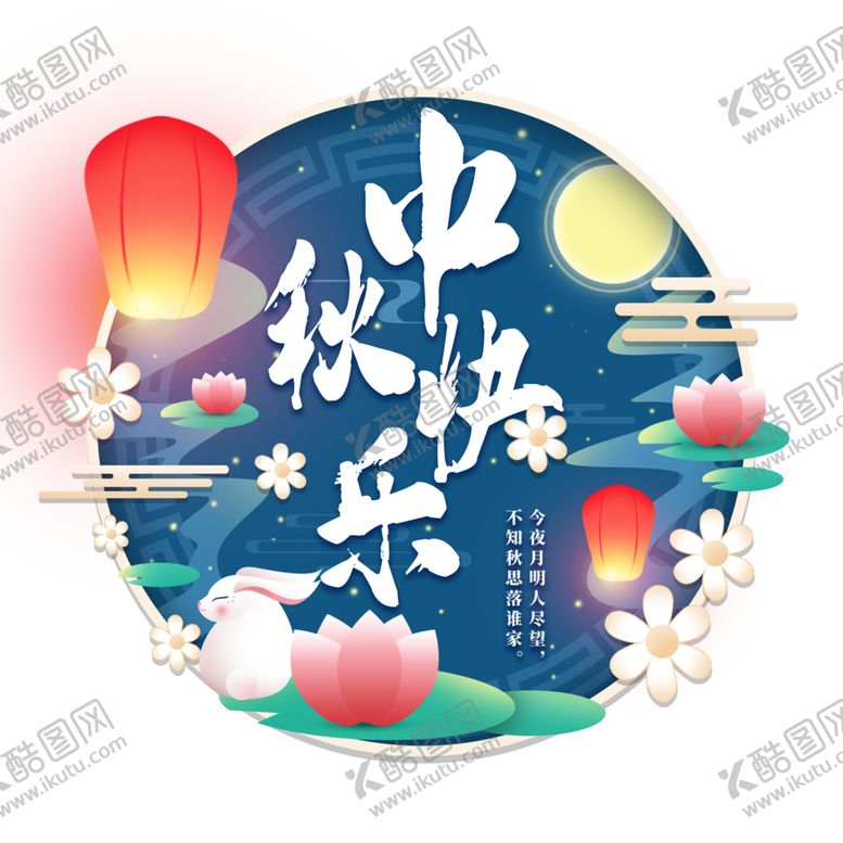 编号：65224109171250292899【酷图网】源文件下载-中秋节日字体主题背景海报素材