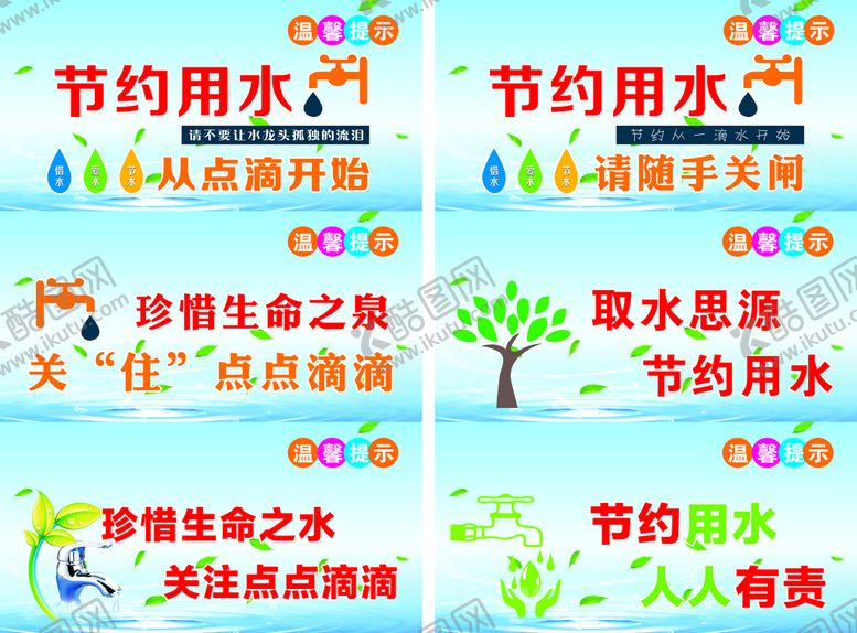 编号：72994310231953312807【酷图网】源文件下载-节约用水