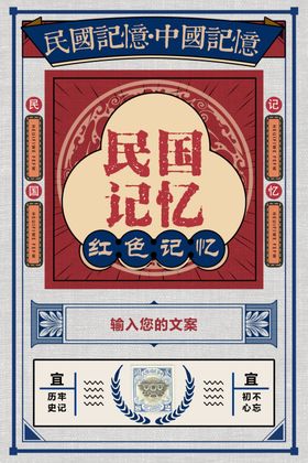 民国记忆传统社会宣传海报素材