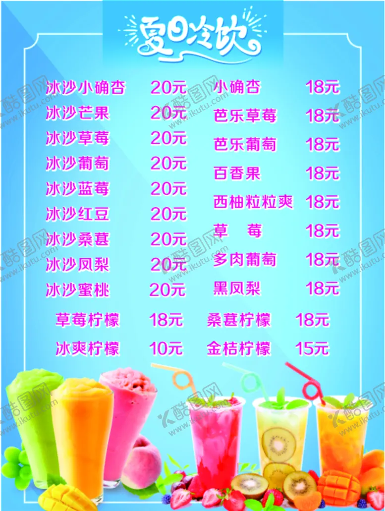 编号：39205001261007376348【酷图网】源文件下载-夏日冷饮 冷饮单 清凉一夏 
