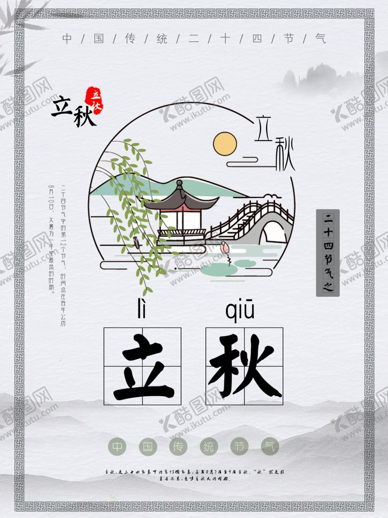 编号：26566809271620404817【酷图网】源文件下载-立秋节气创意海报