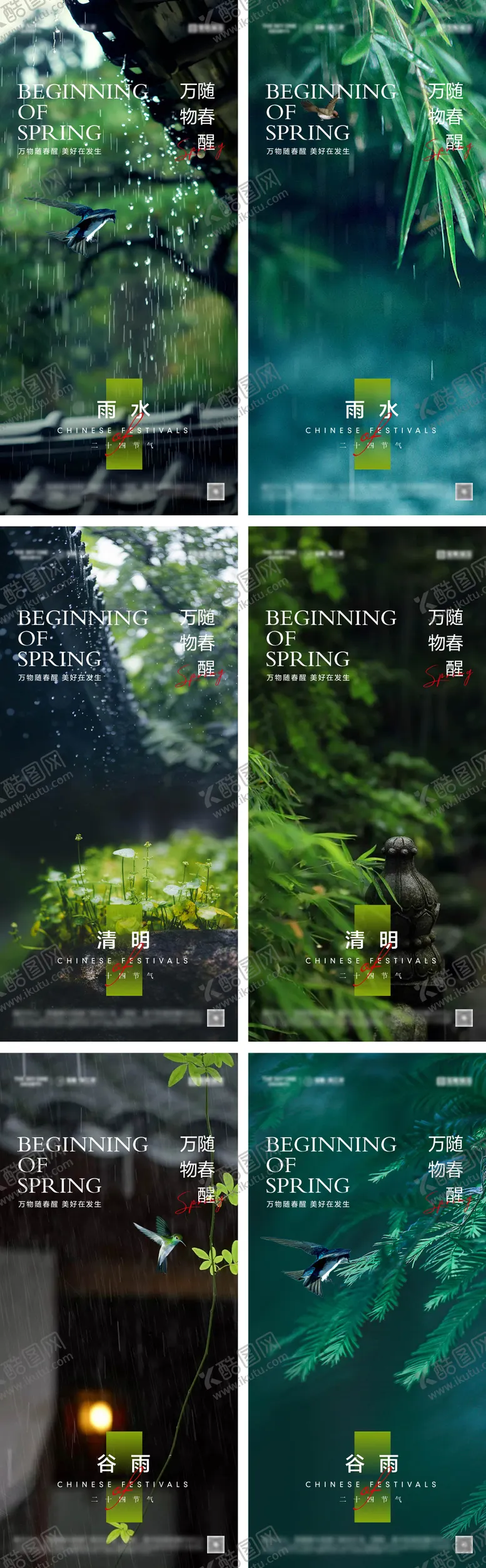 编号：34252403310201222222【酷图网】源文件下载-雨水清明谷雨节气海报