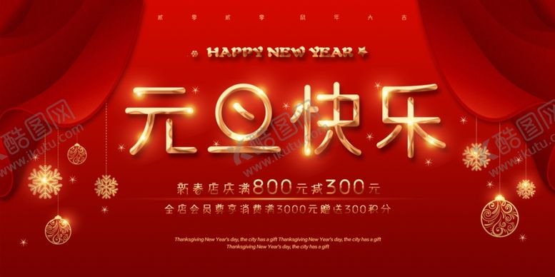 编号：56388710051241143294【酷图网】源文件下载-元旦