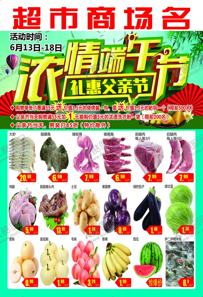 编号：64664309091135126193【酷图网】源文件下载-浓情端午节礼惠父亲节超市