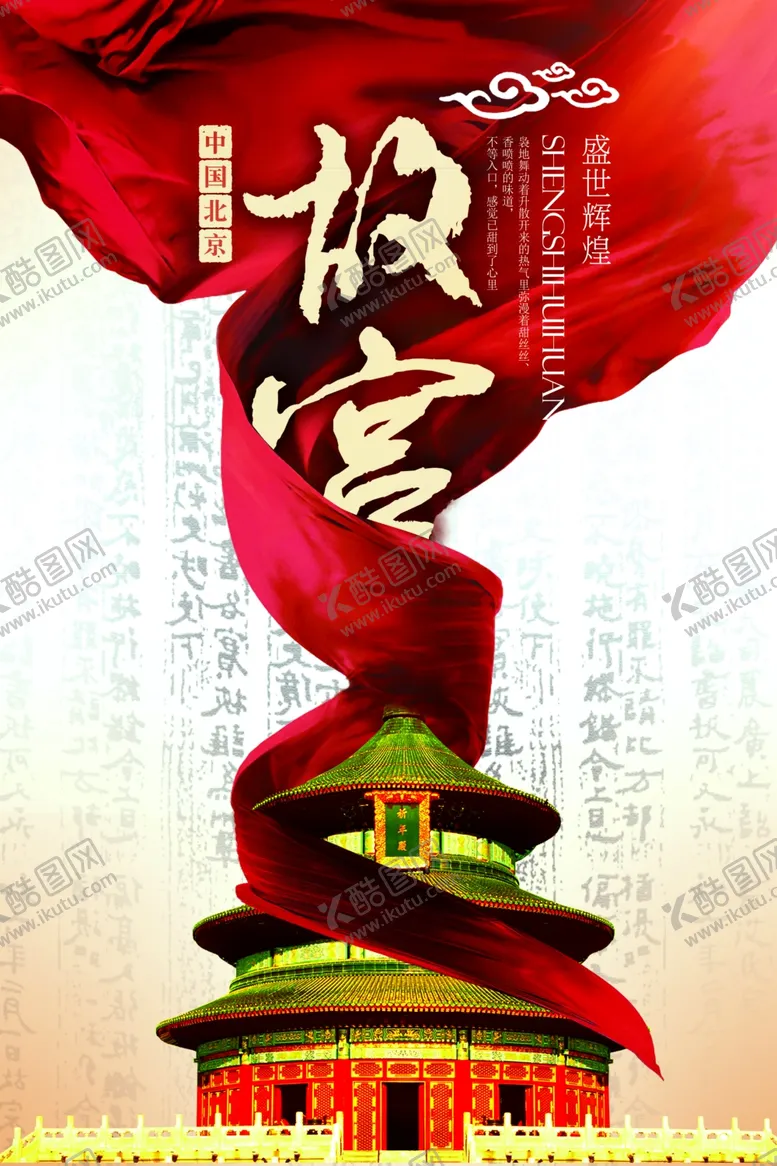 编号：41195503271025085017【酷图网】源文件下载-北京旅游