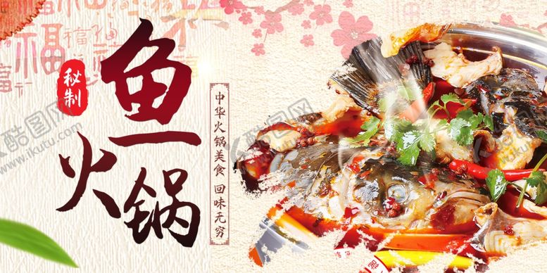 编号：98605304031239085259【酷图网】源文件下载-鱼火锅