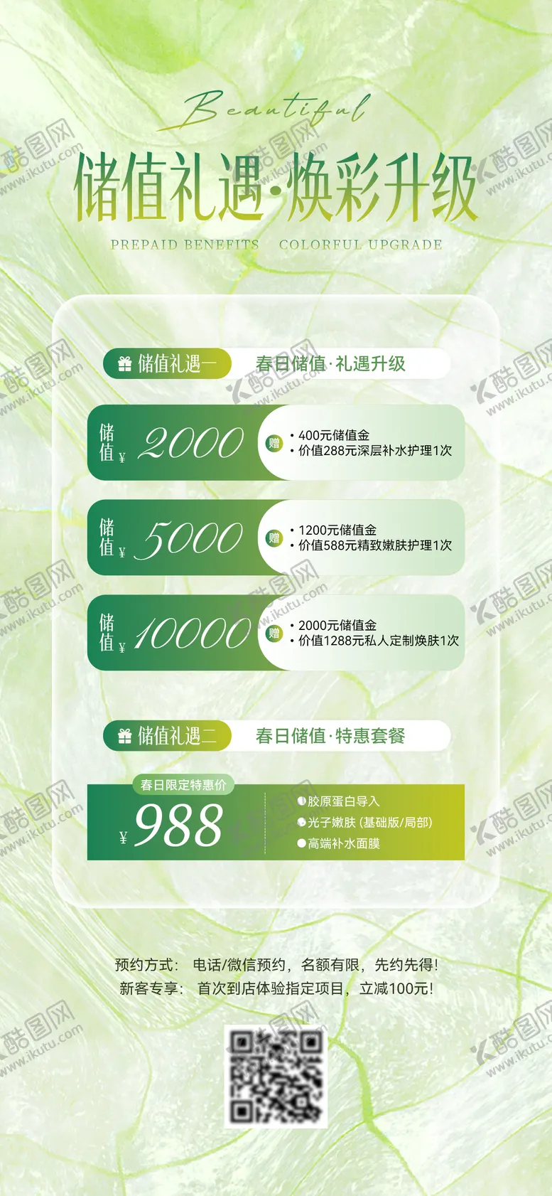 编号：27148304011221416363【酷图网】源文件下载-医美储值活动