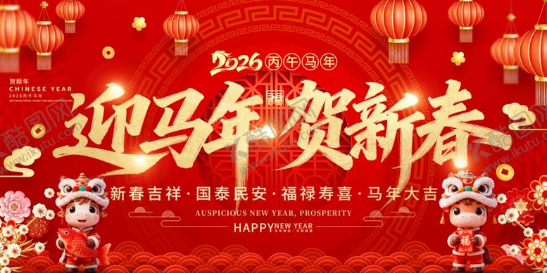 编号：39242912181957102989【酷图网】源文件下载-2026年新年马年春节