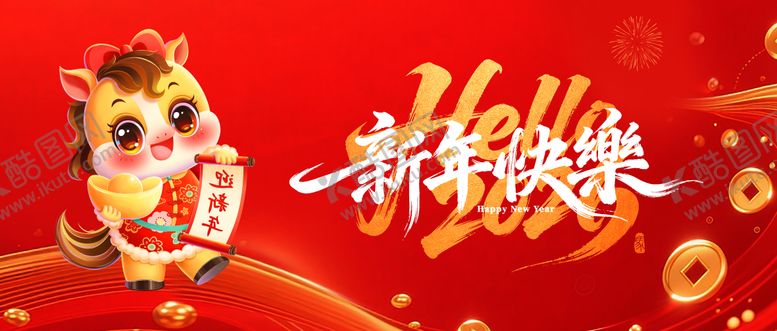 编号：52809402100216174657【酷图网】源文件下载-新年快乐