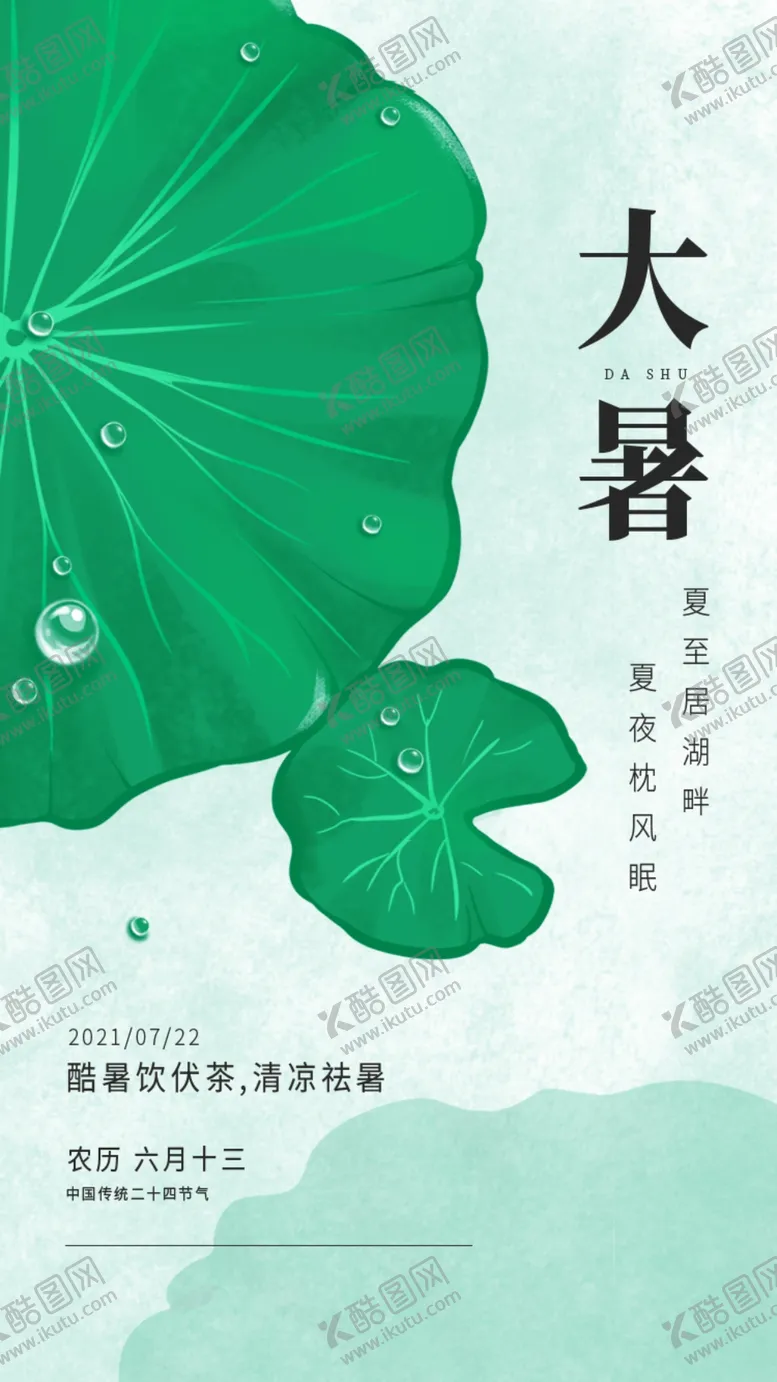 编号：39270409241756594167【酷图网】源文件下载-大暑节气微信