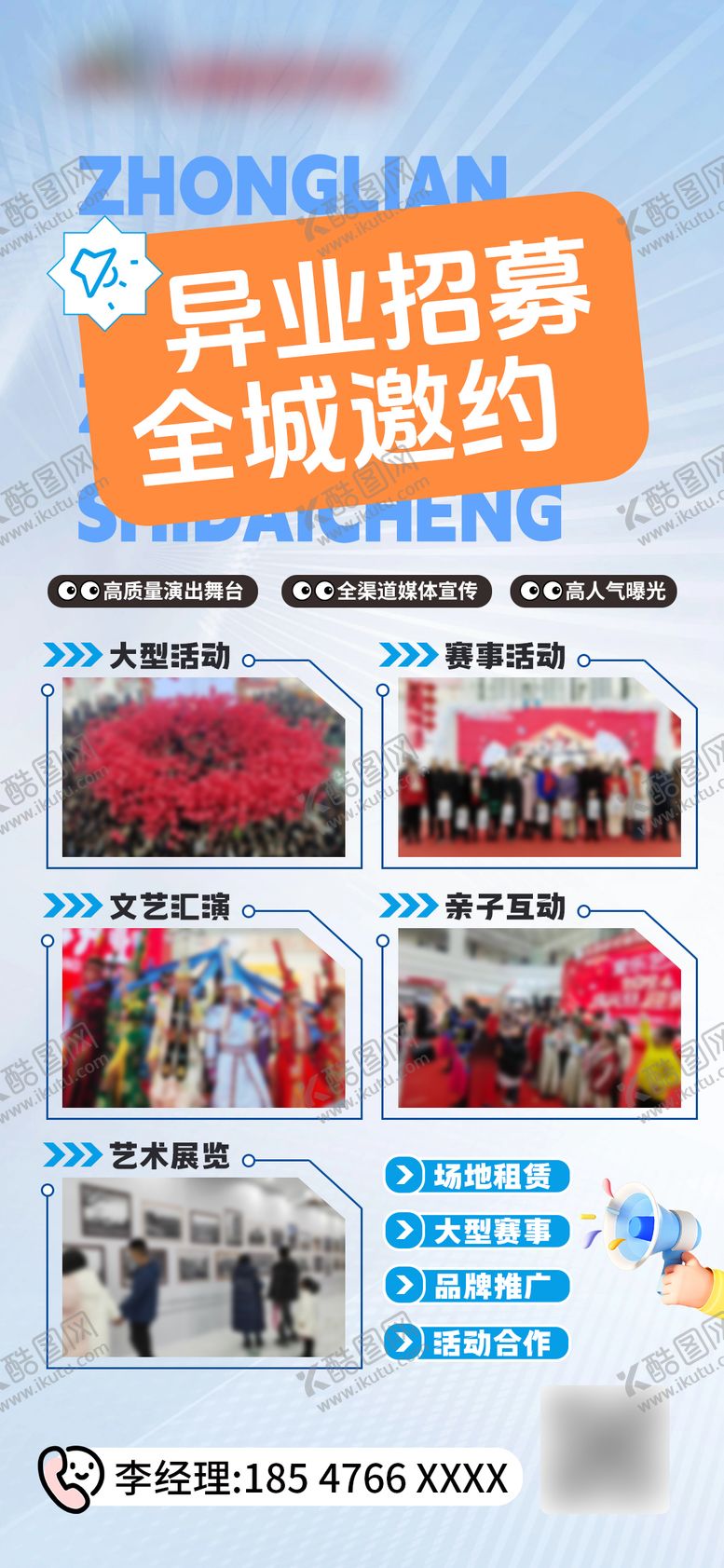编号：19831805041940334147【酷图网】源文件下载-异业招募海报