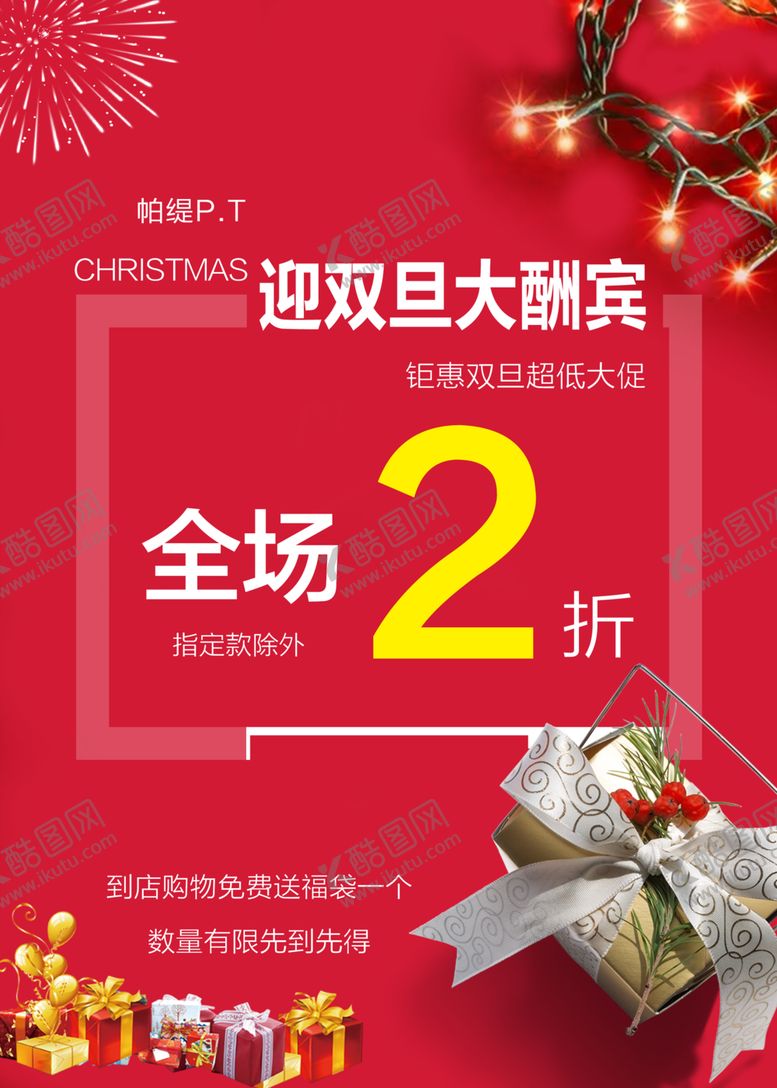 编号：55783405031323467320【酷图网】源文件下载-迎双旦大酬宾