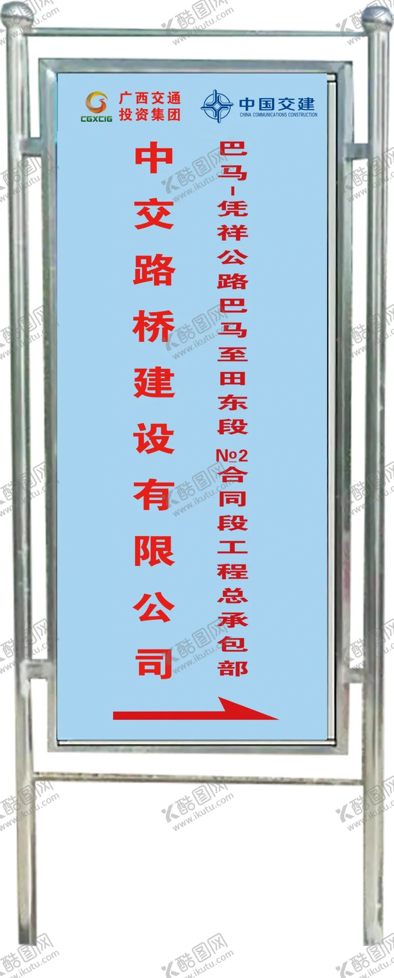 编号：98822504211219581398【酷图网】源文件下载-中交施工立牌