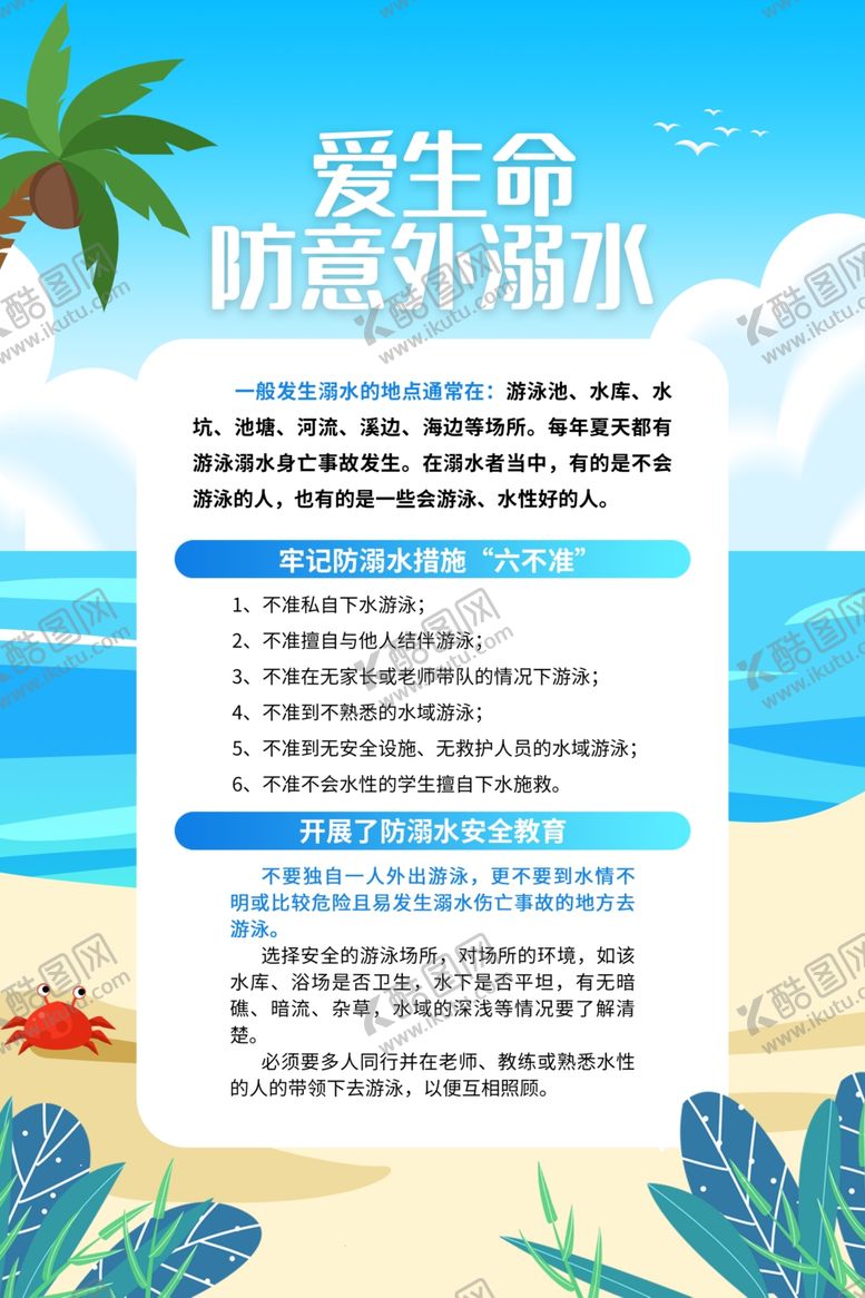 编号：17176201261548085994【酷图网】源文件下载-预防溺水