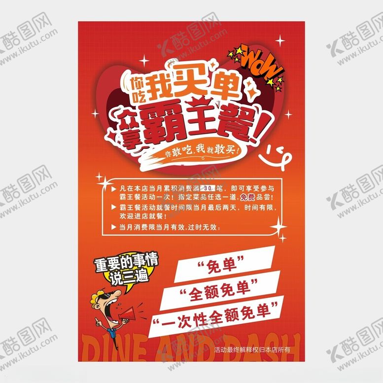 编号：87840102240640134557【酷图网】源文件下载-霸王餐