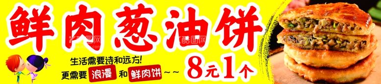 编号：51147211280804117227【酷图网】源文件下载-鲜肉葱油饼广告