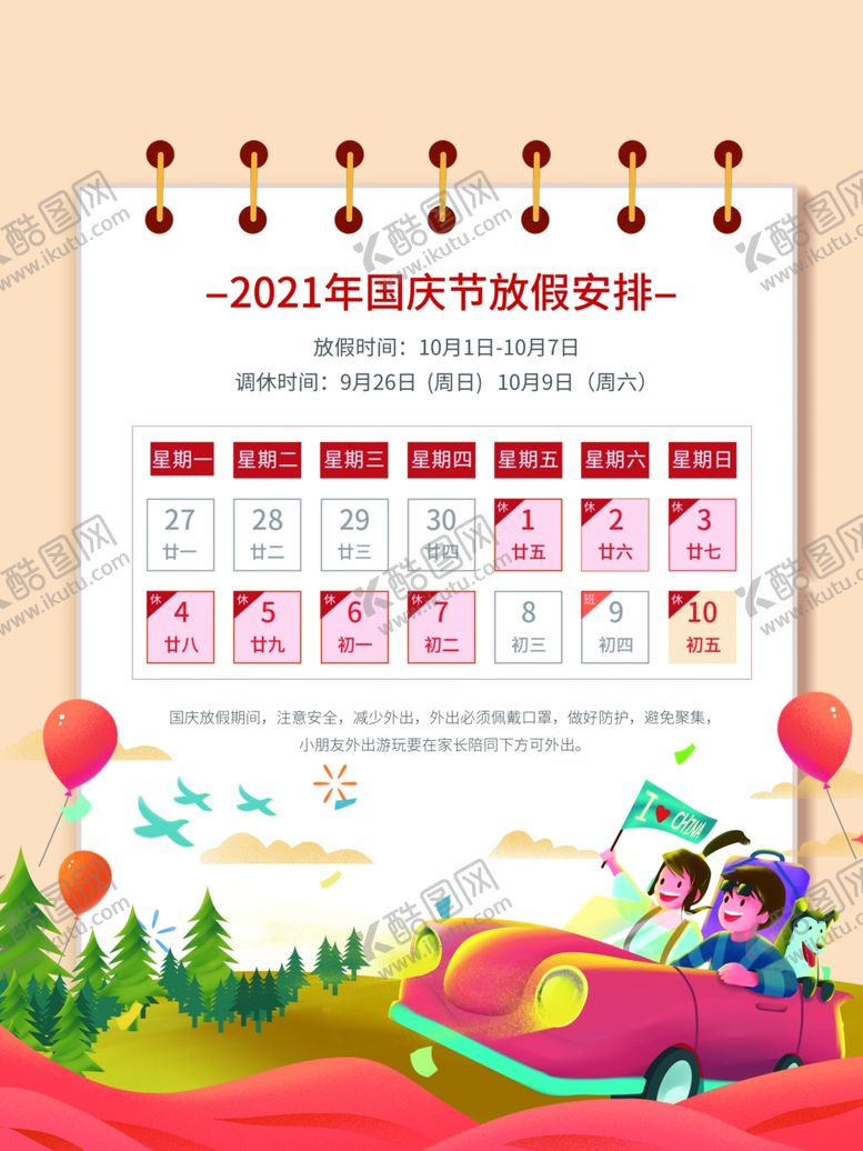 编号：47994911251710391822【酷图网】源文件下载-国庆节海报