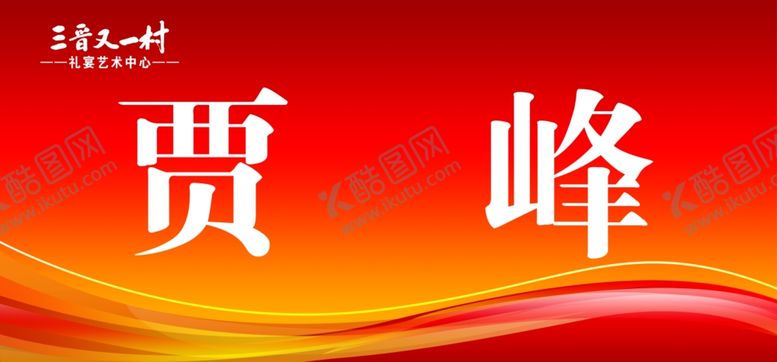 编号：76267401151405447714【酷图网】源文件下载-台签