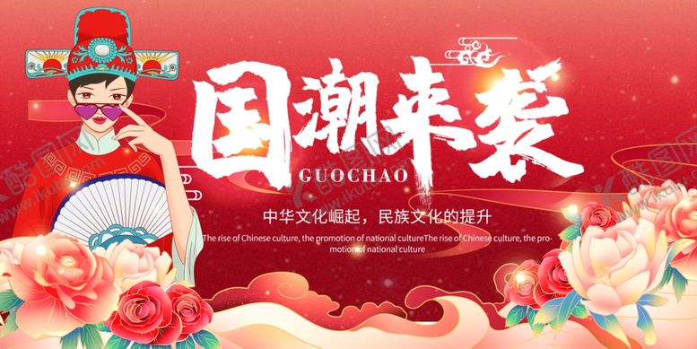 编号：79246211020904558703【酷图网】源文件下载-国潮来袭