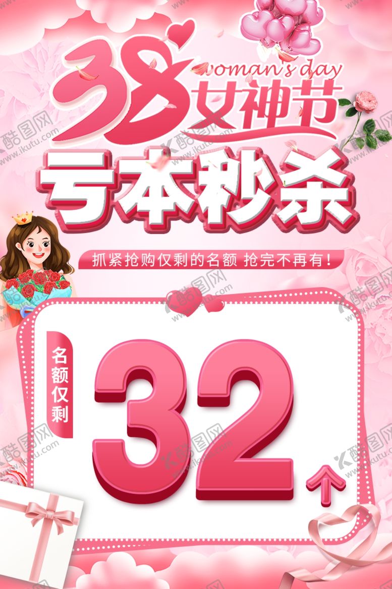 编号：14050912271043325879【酷图网】源文件下载-38三八女神节最后秒杀名额活动
