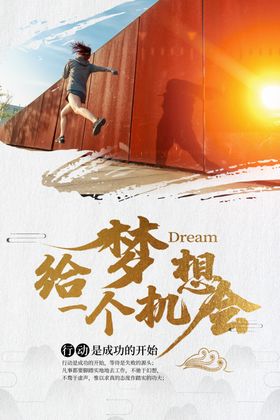 梦想海报