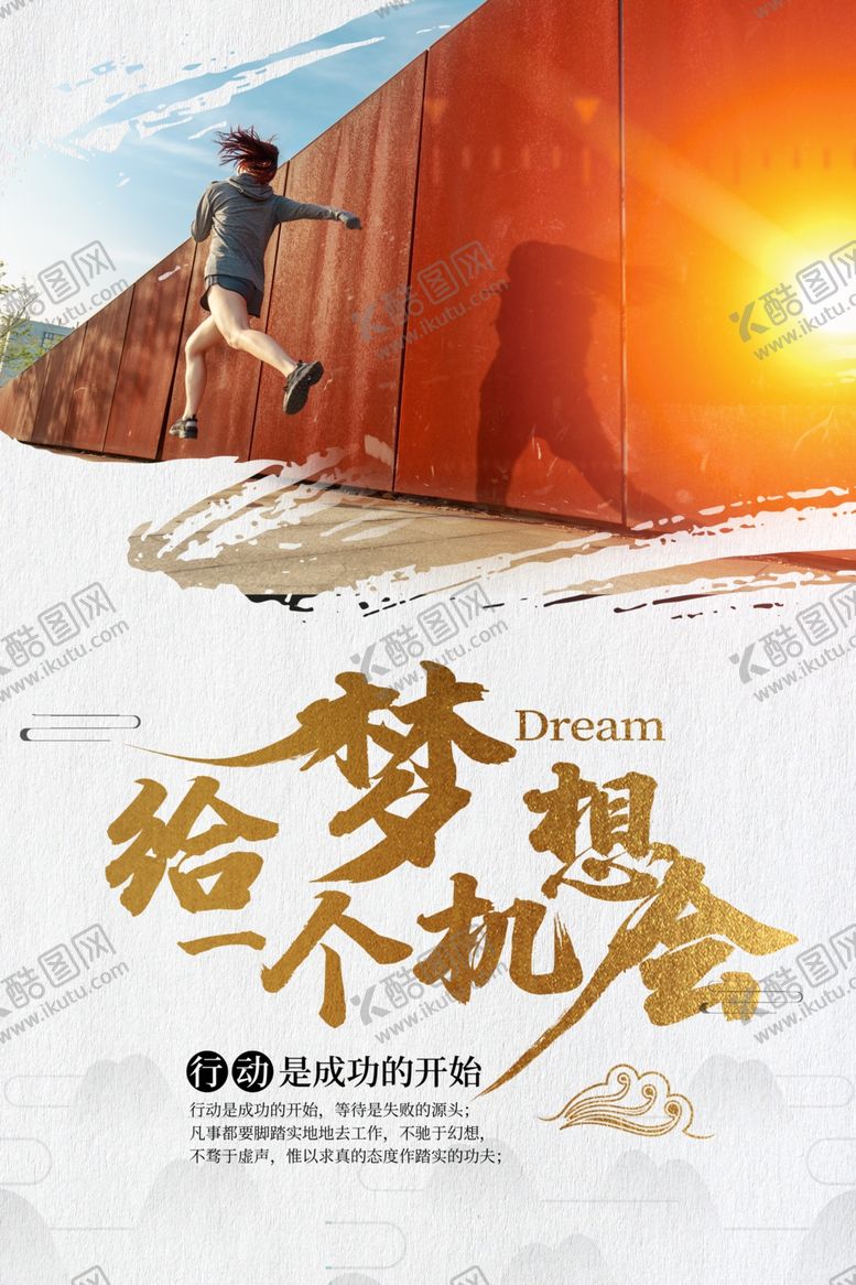 编号：76913107132200336497【酷图网】源文件下载-梦想海报