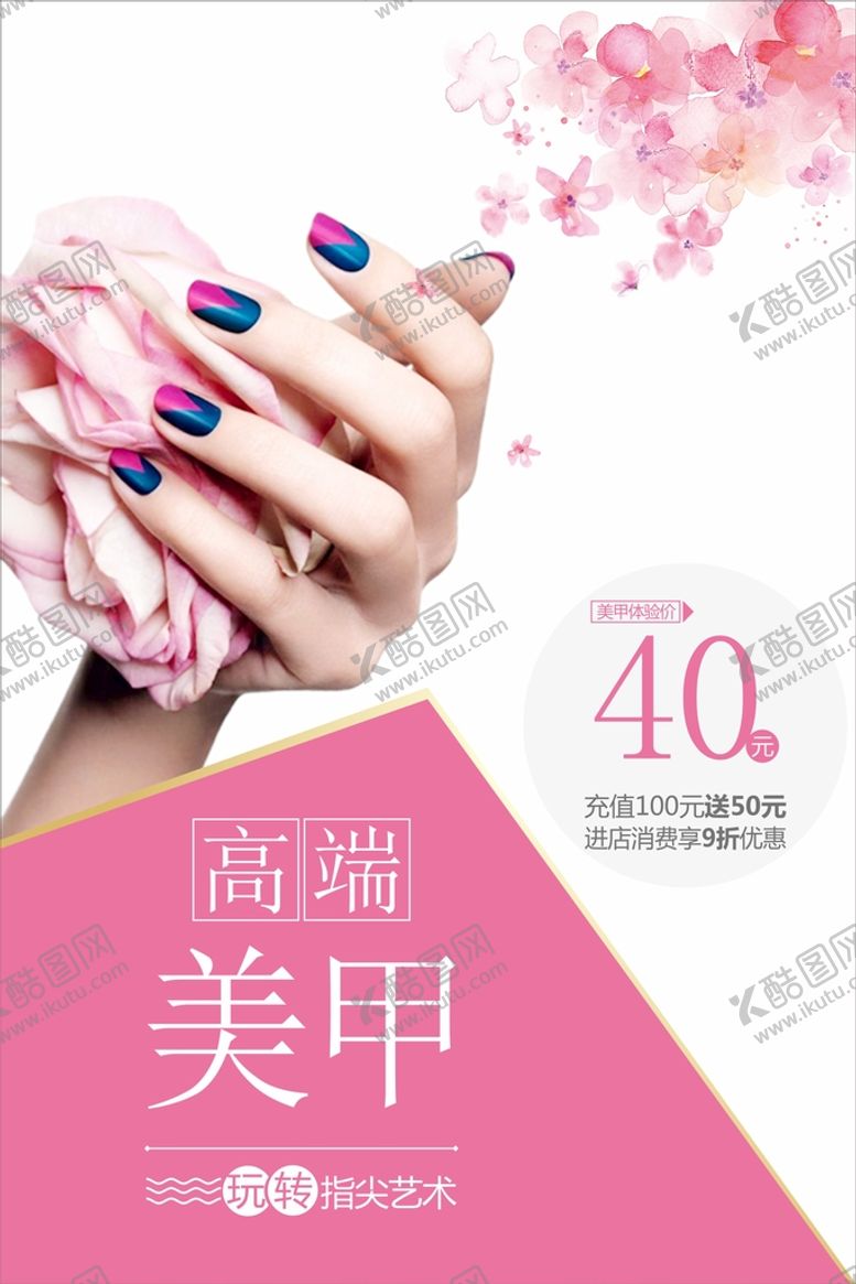 编号：33223702111704201391【酷图网】源文件下载-美甲海报  