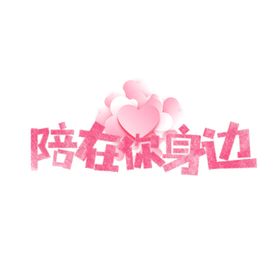情人节元素